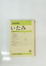 地域研究 いたみ　第18号