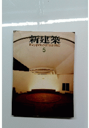 新建築　１９８０年5月号
