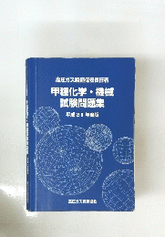 甲種化学・機械試験問題集　２０１９年版