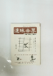 連珠世界　１９８２年２月号