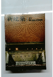 新建築　1979年