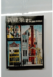 新建築12　１９７８年