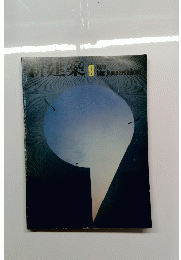 新建築!　１９７９年9月号
