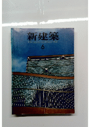 新建築　1981　６