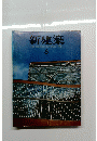 新建築　1981　６