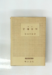 官職要解　