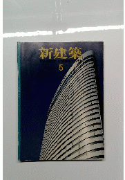 新建築　１９８１年5月号