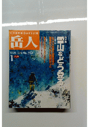 岳人 No. 583　1996年１月号