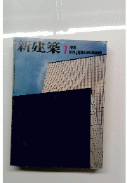 新建築　1978年7月号　