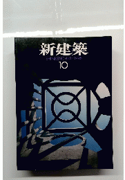 新建築　1998年10月号　