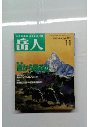 岳人　No.593　1996年１１月号 