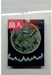 岳人　No.642　2000年12月号