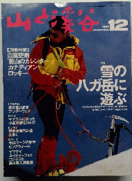 山と渓谷　１９９７年１２月号