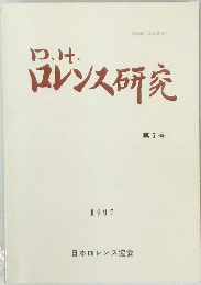 ロレンス研究　7　