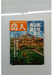 岳人　1996年9月号　