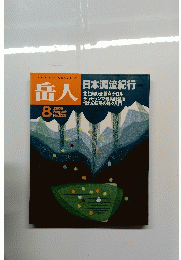 岳人 2000年8月号　No. ６３８