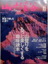 山と渓谷　1999年11月号　