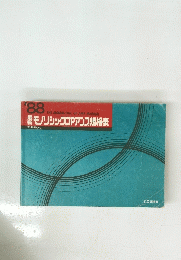 モノリシックOPアンス規格表　1988年