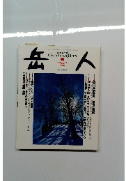 岳人　2005年2月号