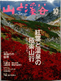 山と渓谷　1999年10月号　
