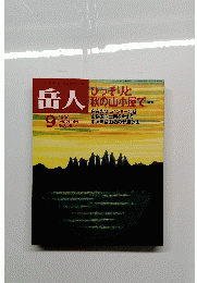 岳人　No.639 2000年9月号　