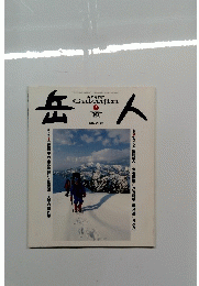 岳人　　2004年2月号　No. 680