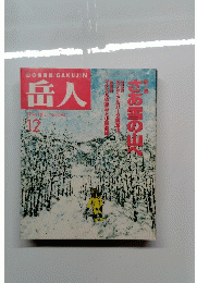岳人　1996年12月号　