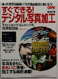 すぐできるデジタル写真加工　