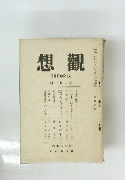 想觀　