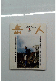 岳人　No.679 ２００４年1月号