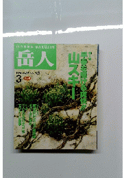 岳人　1996年3月号　
