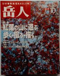 岳人　1996年10月号　No.592　