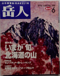 岳人　1996年6月号　No.588
