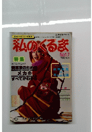 私のくる　No. １７