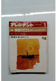 プレジデント　1993年1月号