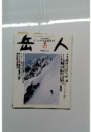 岳人　2005年3月号　No.693　