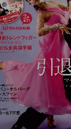 ダンスファン 2015年10月号　