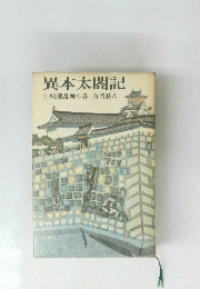 異本太閤記