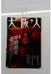 大坂人　2001年8月号　