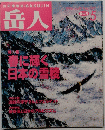 岳人　1996年5月号　No.587