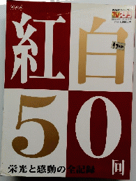 紅白50