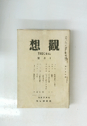 想觀