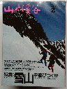 山と渓谷　1992年2月号