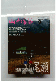 山と渓谷　1992年9月号　