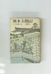 異本太閤記 3 金色麺の巻