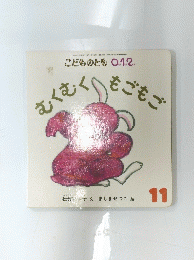 むくむくもごもご　11号