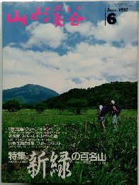 山と渓谷 1992年6月