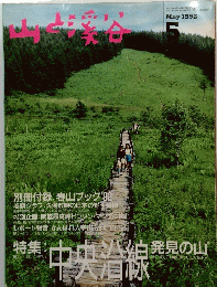 山と渓谷　1992年5月号　