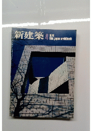 新建築　1978年4月号