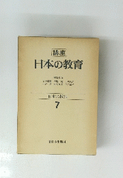 講座　日本の教育　7